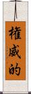 権威的 Scroll