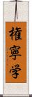 権寧学 Scroll