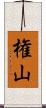 権山 Scroll