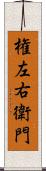 権左右衛門 Scroll