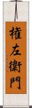 権左衛門 Scroll