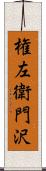 権左衛門沢 Scroll
