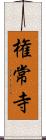 権常寺 Scroll