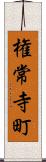 権常寺町 Scroll