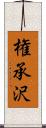 権承沢 Scroll