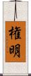 権明 Scroll