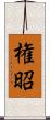 権昭 Scroll