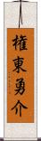 権東勇介 Scroll