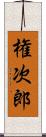 権次郎 Scroll