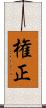 権正 Scroll