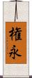 権永 Scroll