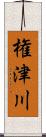 権津川 Scroll