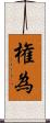 権為 Scroll