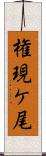 権現ケ尾 Scroll