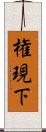 権現下 Scroll