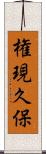 権現久保 Scroll