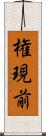 権現前 Scroll