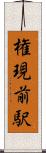 権現前駅 Scroll