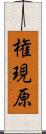 権現原 Scroll