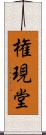 権現堂 Scroll