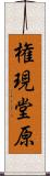 権現堂原 Scroll