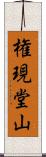 権現堂山 Scroll