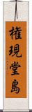 権現堂島 Scroll