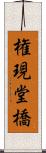 権現堂橋 Scroll