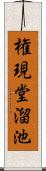 権現堂溜池 Scroll