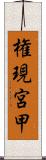 権現宮甲 Scroll