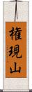 権現山 Scroll