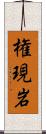 権現岩 Scroll