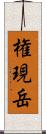 権現岳 Scroll