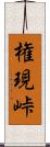 権現峠 Scroll