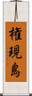 権現島 Scroll