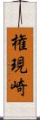 権現崎 Scroll