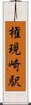権現崎駅 Scroll