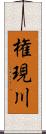 権現川 Scroll