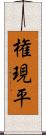 権現平 Scroll