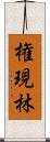 権現林 Scroll