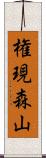 権現森山 Scroll