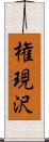 権現沢 Scroll