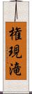 権現滝 Scroll