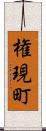 権現町 Scroll