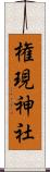 権現神社 Scroll