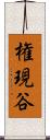 権現谷 Scroll