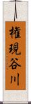 権現谷川 Scroll