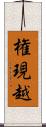 権現越 Scroll