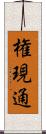 権現通 Scroll