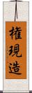 権現造 Scroll